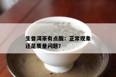 生普洱茶有点酸：正常现象还是质量问题？