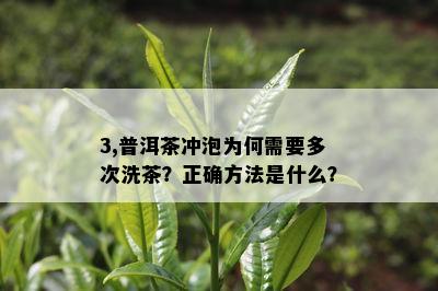 3,普洱茶冲泡为何需要多次洗茶？正确方法是什么？