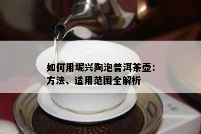 如何用坭兴陶泡普洱茶壶：方法、适用范围全解析