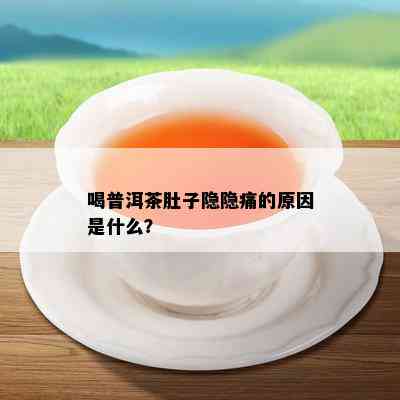 喝普洱茶肚子隐隐痛的原因是什么？