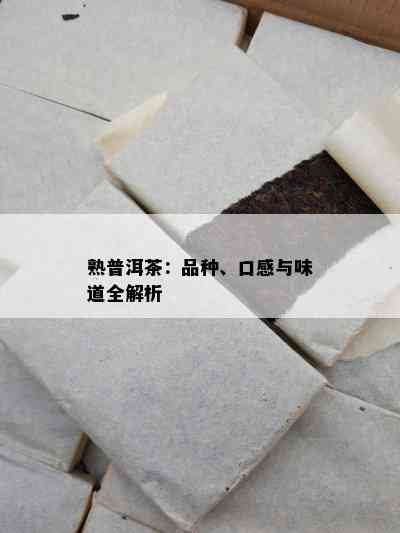 熟普洱茶：品种、口感与味道全解析