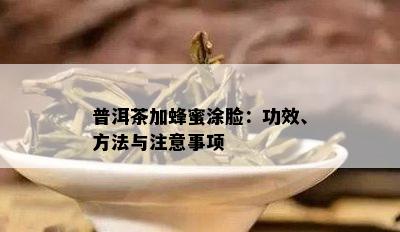 普洱茶加蜂蜜涂脸：功效、方法与注意事项