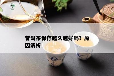 普洱茶保存越久越好吗？原因解析