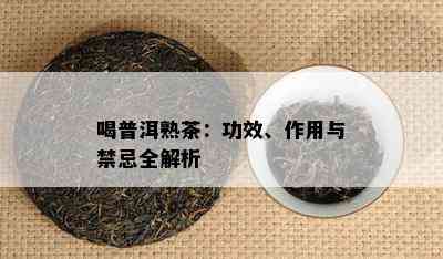 喝普洱熟茶：功效、作用与禁忌全解析