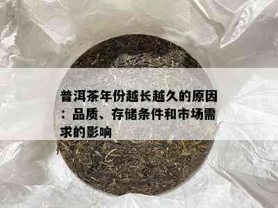 普洱茶年份越长越久的原因：品质、存储条件和市场需求的影响