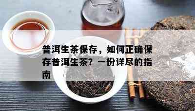 普洱生茶保存，如何正确保存普洱生茶？一份详尽的指南