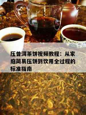 压普洱茶饼视频教程：从家庭简易压饼到饮用全过程的标准指南