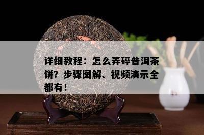 详细教程：怎么弄碎普洱茶饼？步骤图解、视频演示全都有！