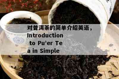 对普洱茶的简单介绍英语，Introduction to Pu'er Tea in Simple English