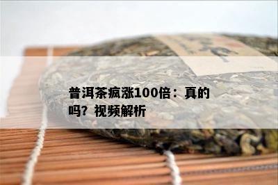 普洱茶疯涨100倍：真的吗？视频解析