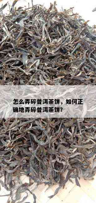 怎么弄碎普洱茶饼，如何正确地弄碎普洱茶饼？