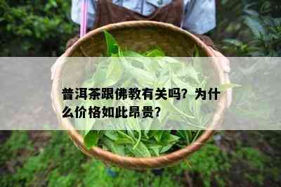 普洱茶跟佛教有关吗？为什么价格如此昂贵？