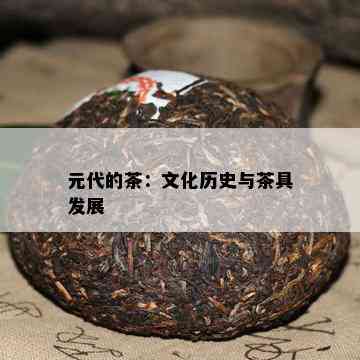 元代的茶：文化历史与茶具发展