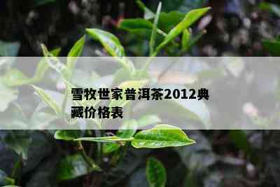 雪牧世家普洱茶2012典藏价格表