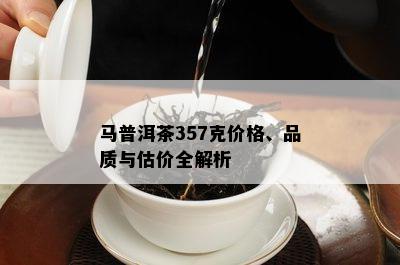 马普洱茶357克价格、品质与估价全解析