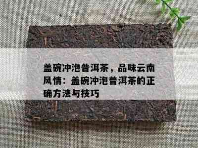 盖碗冲泡普洱茶，品味云南风情：盖碗冲泡普洱茶的正确方法与技巧