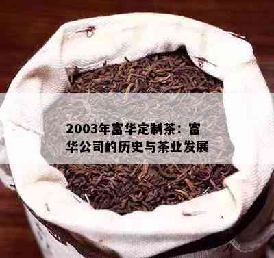 2003年富华定制茶：富华公司的历史与茶业发展