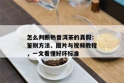 怎么判断熟普洱茶的真假：鉴别方法、图片与视频教程，一文看懂好坏标准