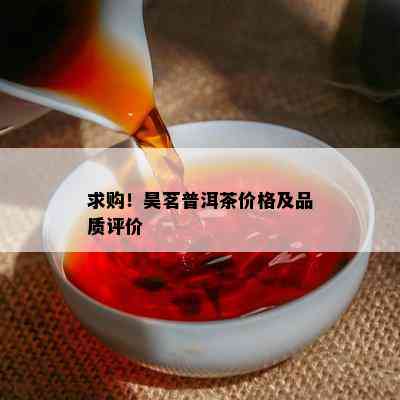 求购！昊茗普洱茶价格及品质评价