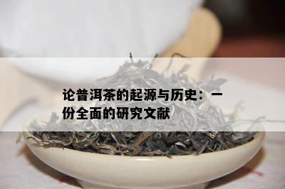 论普洱茶的起源与历史：一份全面的研究文献