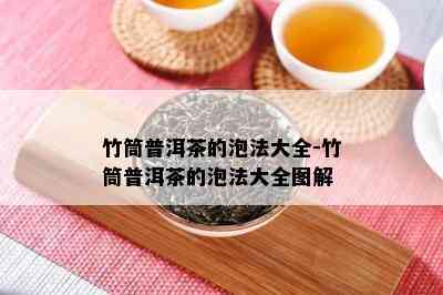 竹筒普洱茶的泡法大全-竹筒普洱茶的泡法大全图解