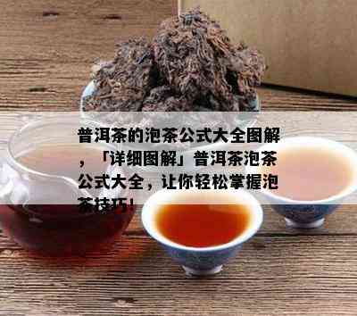 普洱茶的泡茶公式大全图解，「详细图解」普洱茶泡茶公式大全，让你轻松掌握泡茶技巧！