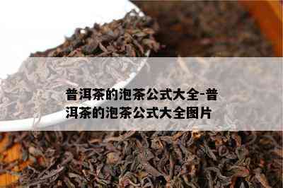 普洱茶的泡茶公式大全-普洱茶的泡茶公式大全图片