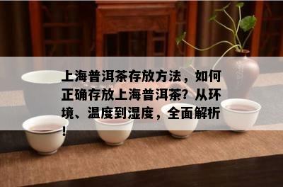 上海普洱茶存放方法，如何正确存放上海普洱茶？从环境、温度到湿度，全面解析！