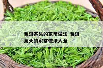 普洱茶头的家常做法-普洱茶头的家常做法大全