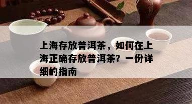 上海存放普洱茶，如何在上海正确存放普洱茶？一份详细的指南