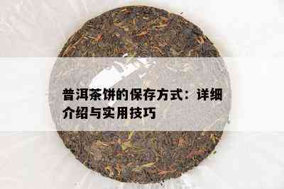 普洱茶饼的保存方式：详细介绍与实用技巧