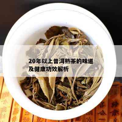 20年以上普洱熟茶的味道及健康功效解析