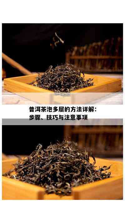 普洱茶泡多层的方法详解：步骤、技巧与注意事项