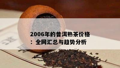 2006年的普洱熟茶价格：全网汇总与趋势分析