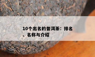 10个出名的普洱茶：排名、名称与介绍