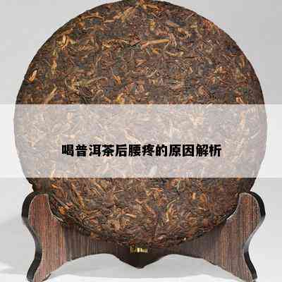 喝普洱茶后腰疼的原因解析