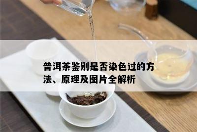 普洱茶鉴别是否染色过的方法、原理及图片全解析