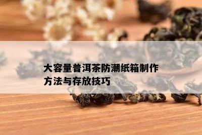 大容量普洱茶防潮纸箱制作方法与存放技巧