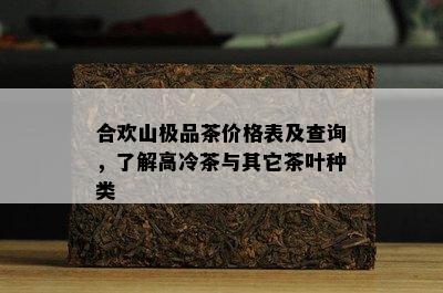 合欢山极品茶价格表及查询，了解高冷茶与其它茶叶种类