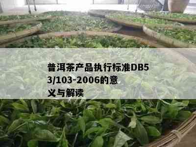 普洱茶产品执行标准DB53/103-2006的意义与解读