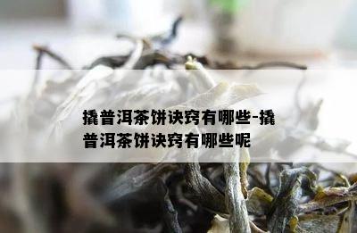 撬普洱茶饼诀窍有哪些-撬普洱茶饼诀窍有哪些呢