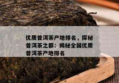 优质普洱茶产地排名，探秘普洱茶之都：揭秘全国优质普洱茶产地排名