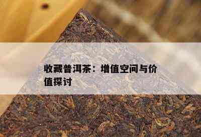 收藏普洱茶：增值空间与价值探讨