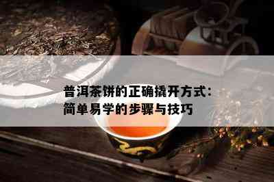 普洱茶饼的正确撬开方式：简单易学的步骤与技巧