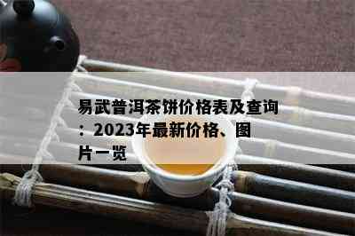 易武普洱茶饼价格表及查询：2023年最新价格、图片一览