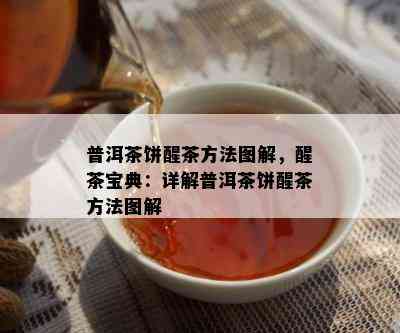 普洱茶饼醒茶方法图解，醒茶宝典：详解普洱茶饼醒茶方法图解