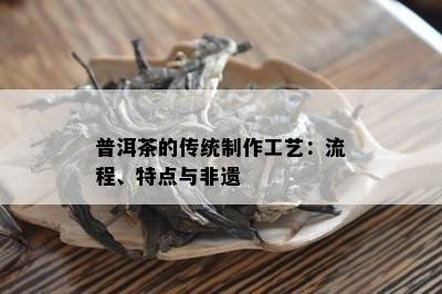 普洱茶的传统制作工艺：流程、特点与非遗