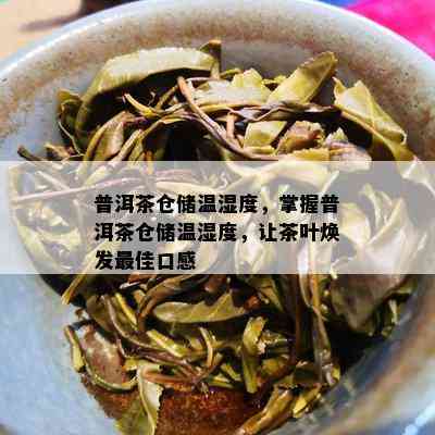 普洱茶仓储温湿度，掌握普洱茶仓储温湿度，让茶叶焕发更佳口感