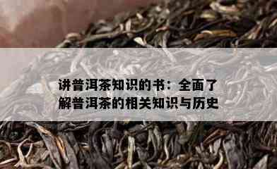 讲普洱茶知识的书：全面了解普洱茶的相关知识与历史