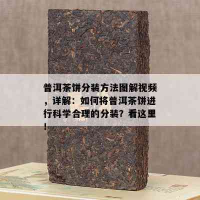 普洱茶饼分装方法图解视频，详解：如何将普洱茶饼进行科学合理的分装？看这里！